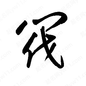 王世刚写的草字阀