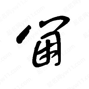 王世刚写的草字阃