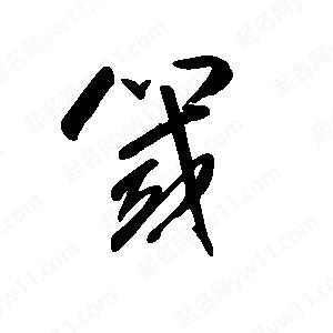 王世刚写的草字阈