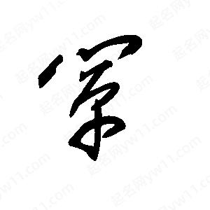 王世刚写的草字阐