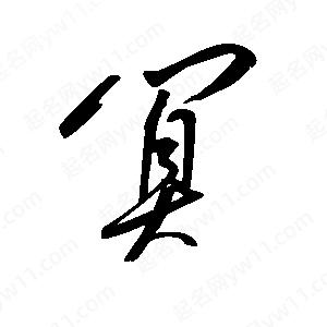 王世刚写的草字阒