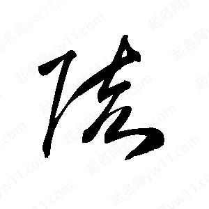 王世刚写的草字陔