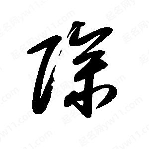 王世刚写的草字除