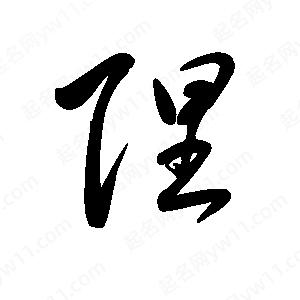 王世刚写的草字陧