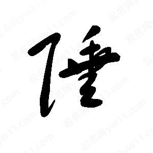 王世刚写的草字陲