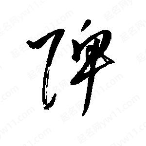 王世刚写的草字陴