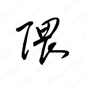 王世刚写的草字隈