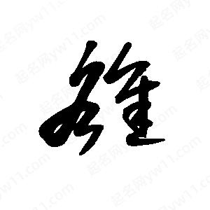 王世刚写的草字雒