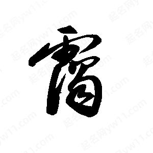 王世刚写的草字霭