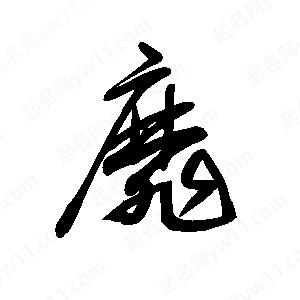 王世刚写的草字靡