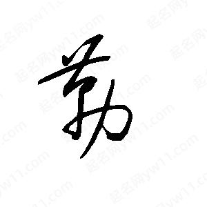 王世刚写的草字靳