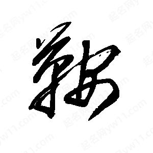 王世刚写的草字鞍