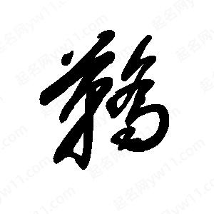 王世刚写的草字鞒