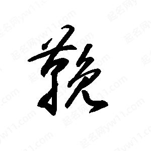 王世刚写的草字鞔