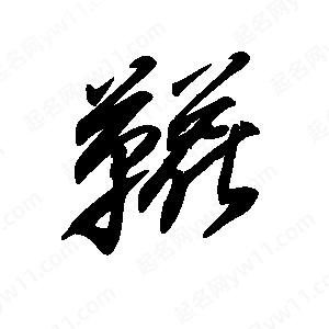 王世刚写的草字鞯