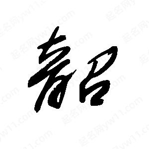 王世刚写的草字韶