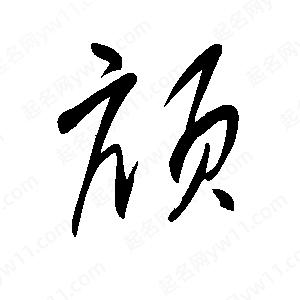 王世刚写的草字颃