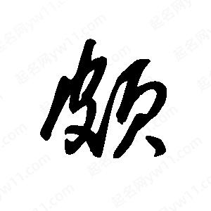 王世刚写的草字颇