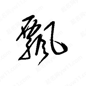 王世刚写的草字飘