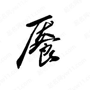 王世刚写的草字餍