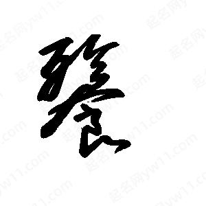 王世刚写的草字餮