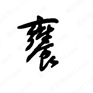 王世刚写的草字饔