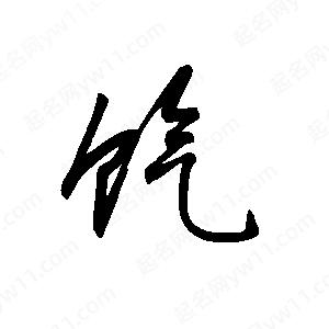 王世刚写的草字饩