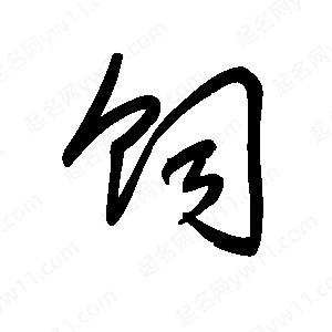 王世刚写的草字饲