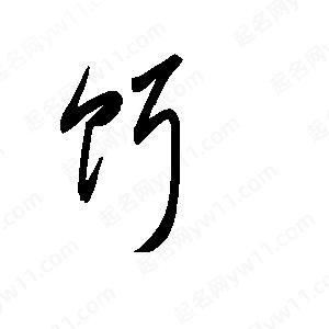 王世刚写的草字饵