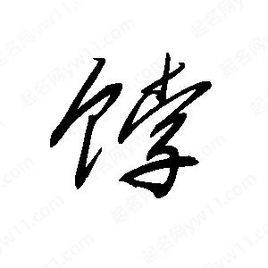 王世刚写的草字饽