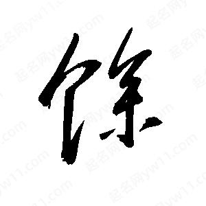 王世刚写的草字馀