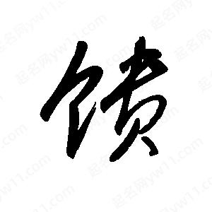 王世刚写的草字馈