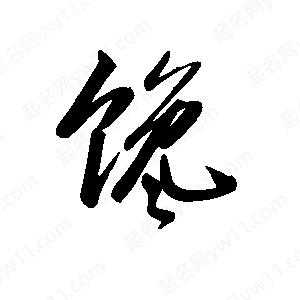 王世刚写的草字馋