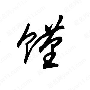 王世刚写的草字馑