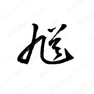 王世刚写的草字馗