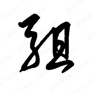 王世刚写的草字驵