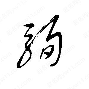 驹字的笔画