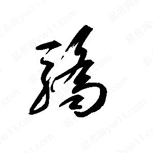 骄字的笔画