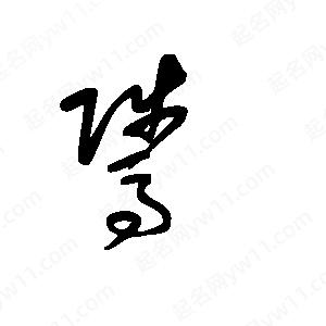 王世刚写的草字骘