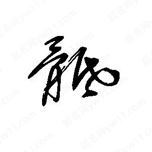 王世刚写的草字骶