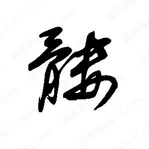 王世刚写的草字髅