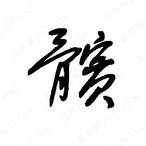 王世刚写的草字髌