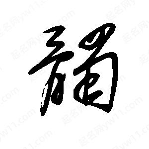 王世刚写的草字髑