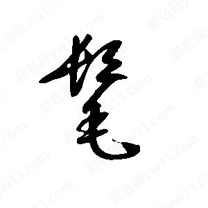 王世刚写的草字髦