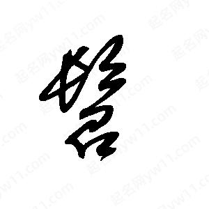 王世刚写的草字髫