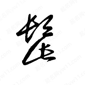 王世刚写的草字髭