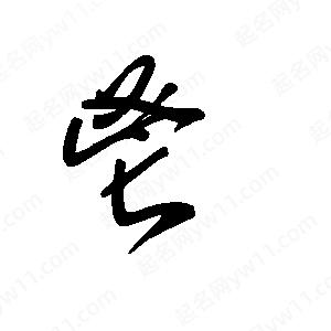 王世刚写的草字鬯