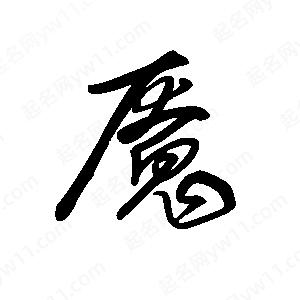 王世刚写的草字魇