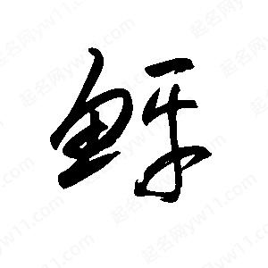 王世刚写的草字鲆