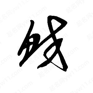 王世刚写的草字鲛